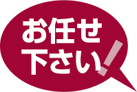 お任せ下さい!