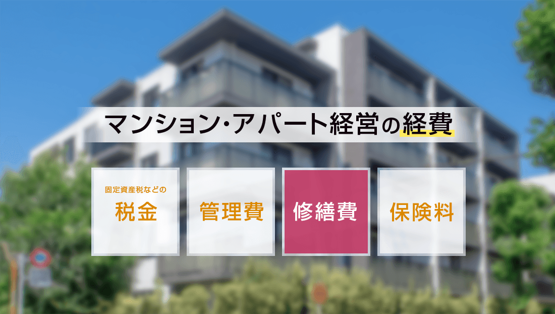 アパートマンション経営の経費 固定資産税などの税金、管理費、修繕費用、保険料