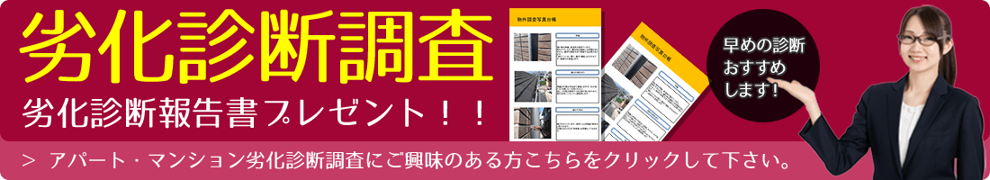 豊田市・刈谷市 大規模修繕 アパート・マンション劣化診断調査報告書プレゼント