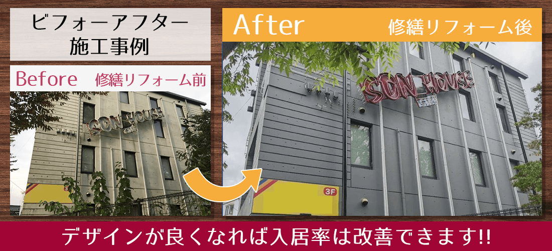 大規模修繕のデザインで入居率改善