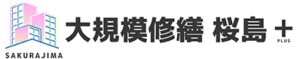 豊田市・刈谷市の大規模修繕・マンション修繕・防水工事は大規模修繕 桜島＋にお任せ