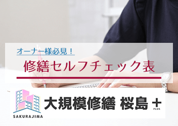 修繕セルフチェック