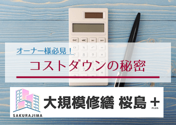 コストダウンの秘密