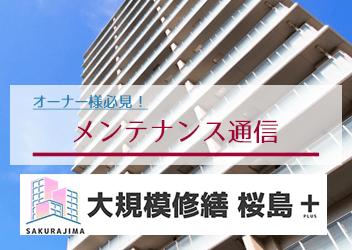 メンテナンス通信