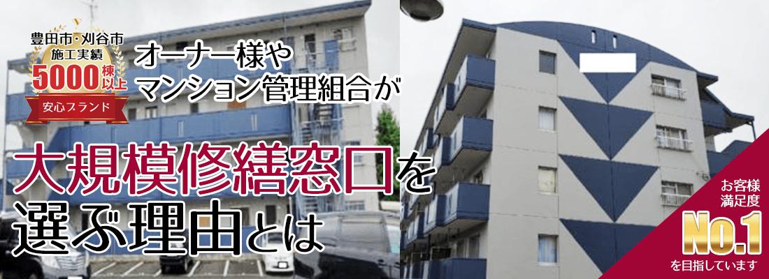オーナー様やマンション管理組合が大規模修繕 桜島+を選ぶ理由とは! 創業18年 施工実績5,000件越え