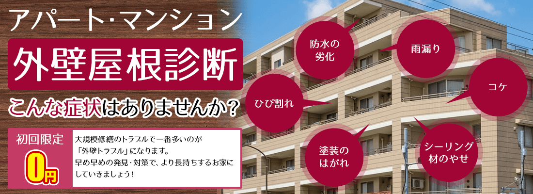 外壁屋根診断 こんな症状はありませんか?初回限定0円大規模修繕のトラブルで一番多いのが「外壁トラブル」になります。早め早めの発見・対策で、より長持ちするアパートマンションにしていきましょう!