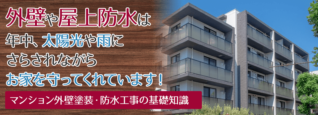 外壁や屋上防水は年中、太陽光や雨に さらされながら お家を守ってくれています!