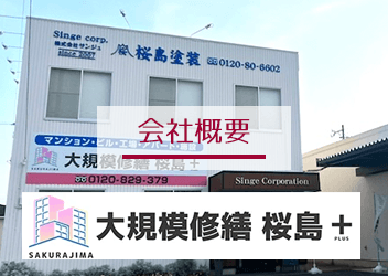 大規模修繕 桜島＋会社概要