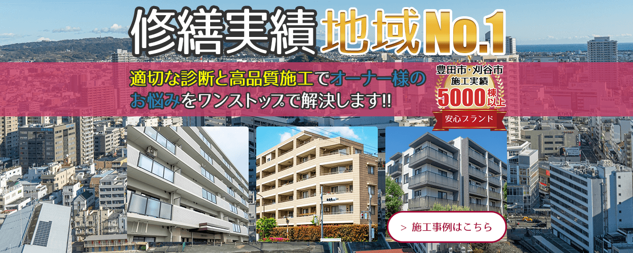 修繕実績地域No.1!! 適切な診断と高品質施工でオーナー様の お悩みをワンストップで解決します!!