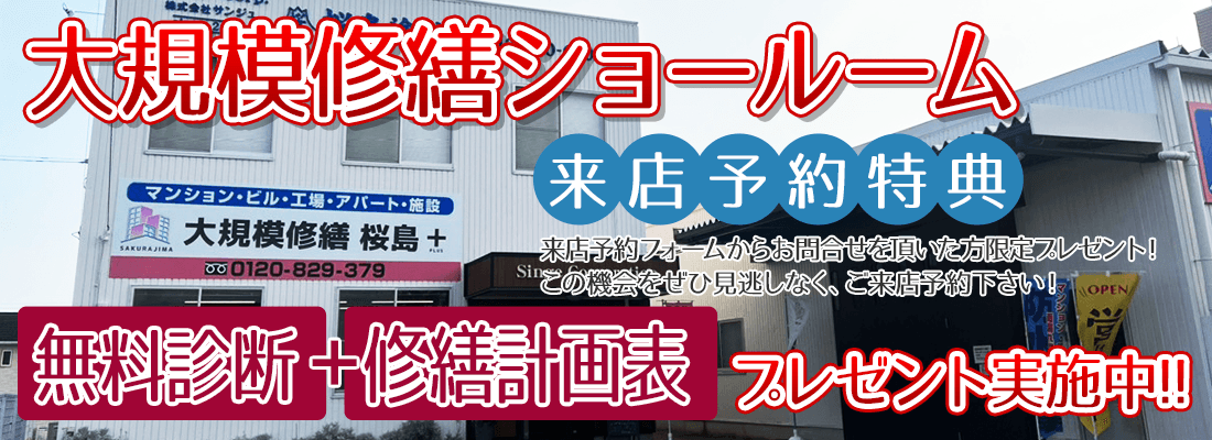 来店予約特典来店予約フォームからお問合せを頂いた方限定プレゼント!無料診断+修繕計画表をプレゼント実施中!この機会をぜひ見逃しなく、来店予約をしてください!