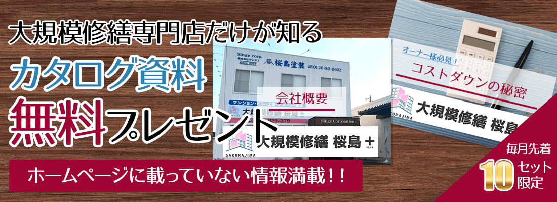大規模修繕 桜島＋のカタログ資料無料プレゼント ホームページに載っていない情報満載