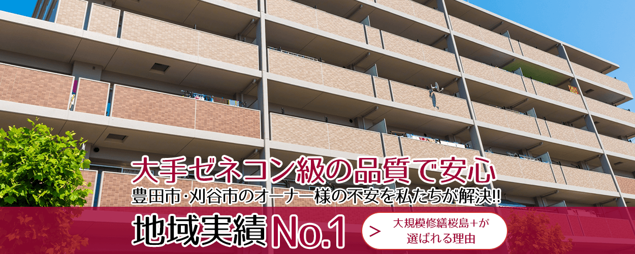 大手ゼネコン級の品質で安心オーナー様の不安を私たちが解決!!