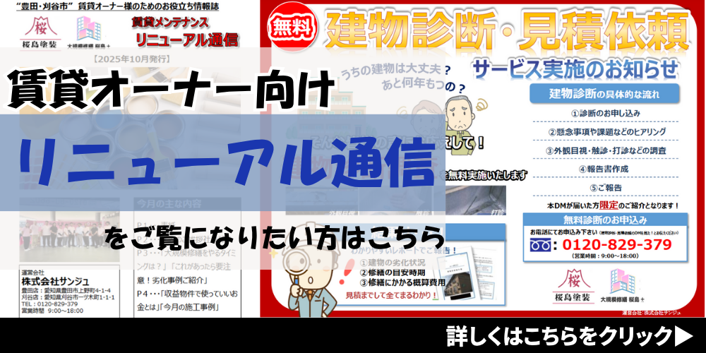 賃貸オーナー向けリニューアル通信