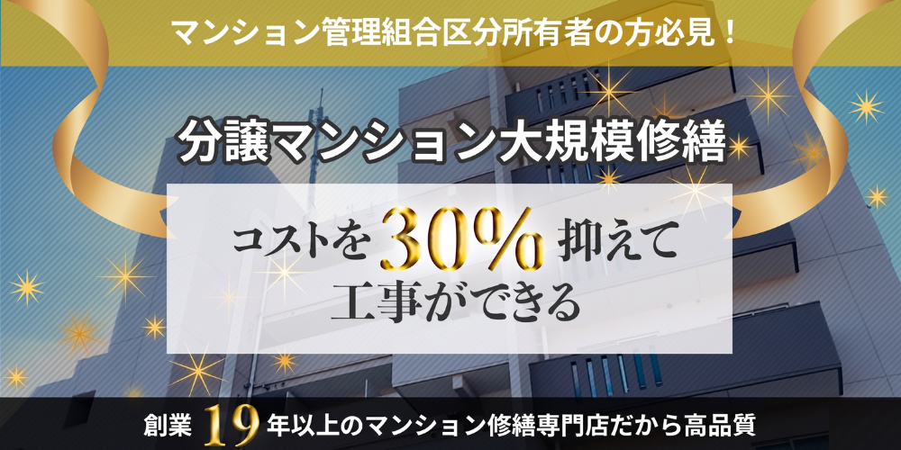 分譲マンション 大規模修繕