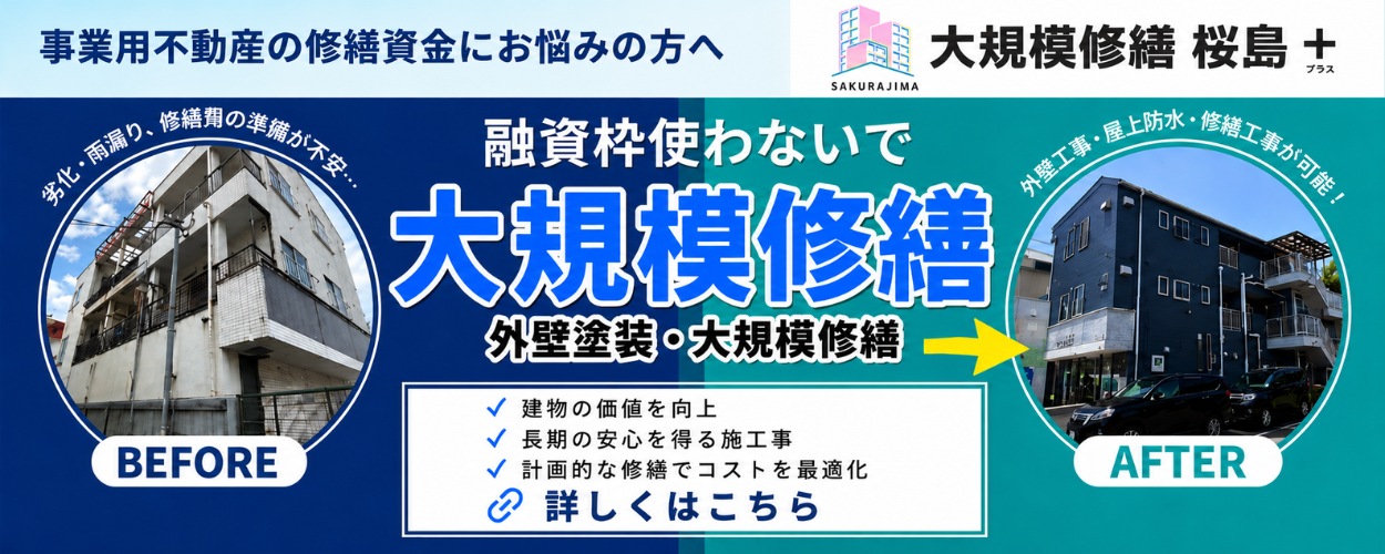 初期費用0円大規模修繕