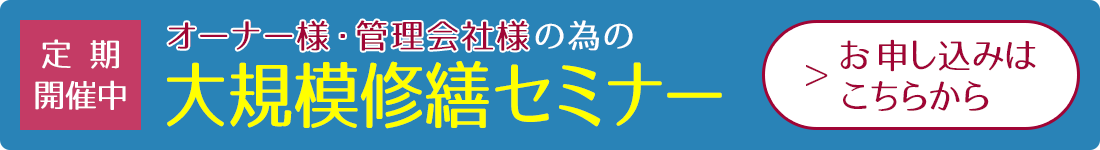 定期開催中 オーナー管理会社様のための大規模修繕セミナーお申し込みはこちらから