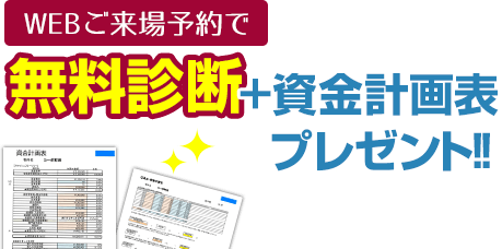 WEBご来場予約で無料診断 +修繕計画表 プレゼント！