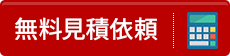 無料見積り依頼