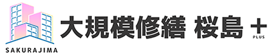 豊田市のアパート・マンション大規模修繕専門店大規模修繕 桜島＋