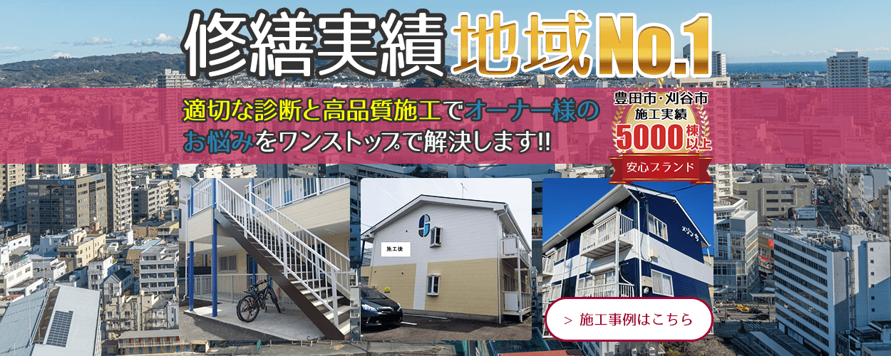 豊田市・刈谷市で施工実績5000棟以上