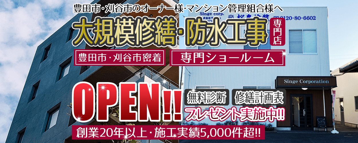 豊田市・刈谷市に大規模修繕・防水工事専門店OPEN